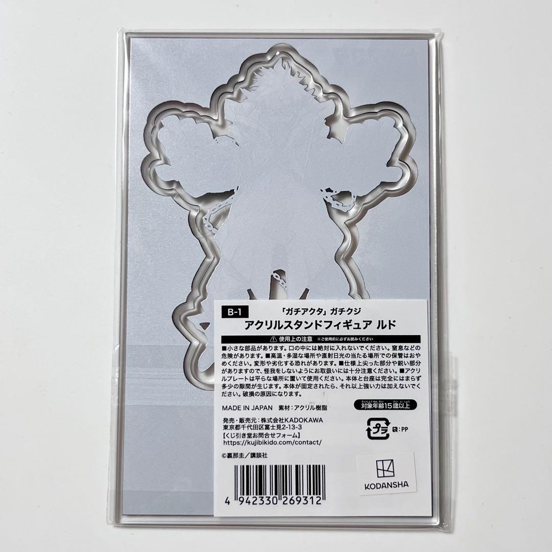 未開封　ガチアクタ　くじ引き堂　ガチクジ　B賞　アクリルスタンドフィギュア　ルド