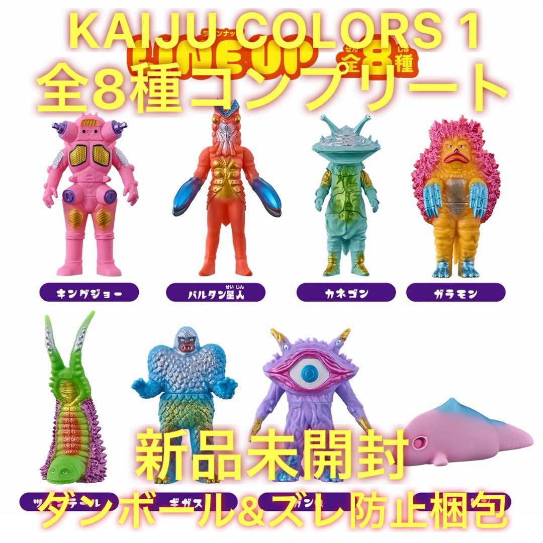 新品 KAIJU COLORS カイジュウカラーズ 全8種 コンプ ウルトラ怪獣