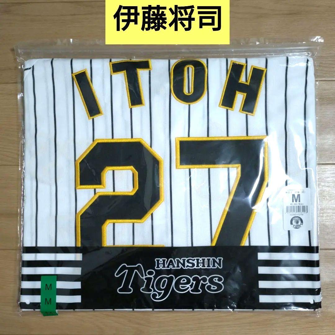 【新品・未使用】伊藤将司　阪神タイガース　ユニフォーム　背番号27　Mサイズ