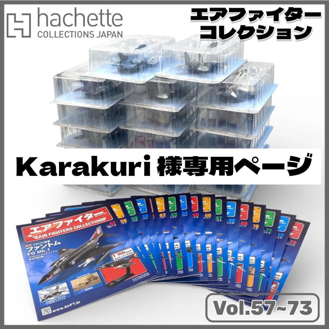 ⭐︎専用ページ⭐︎【アシェット】エアファイターコレクション まとめ