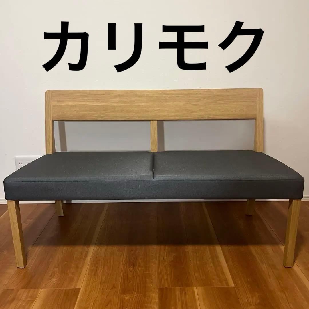 u*K様 Karimoku 2人掛けソファー　ベンチ