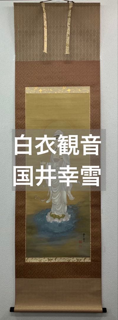 国井幸雪【白衣観音】絹本　掛軸　共箱