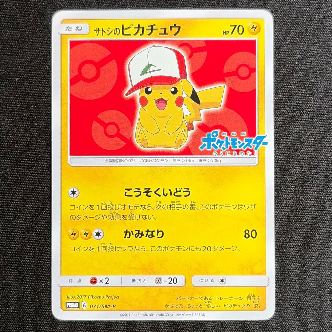 サトシのピカチュウ