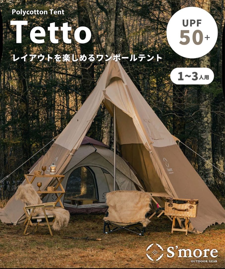 S'more スモア Tetto ワンポールテント ティピーテント