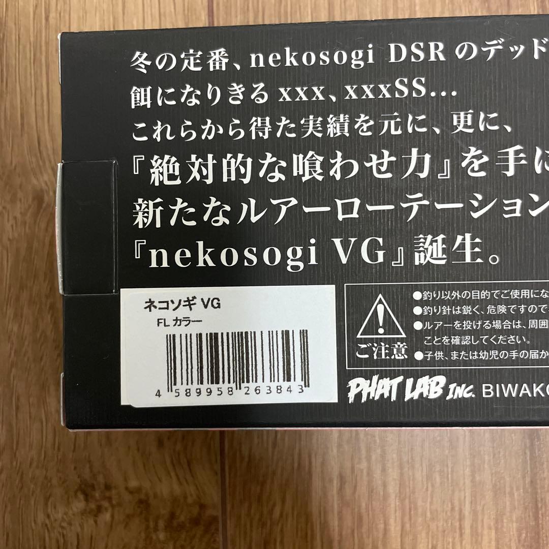 nekosogi VG FLカラー ビッグベイトルアー