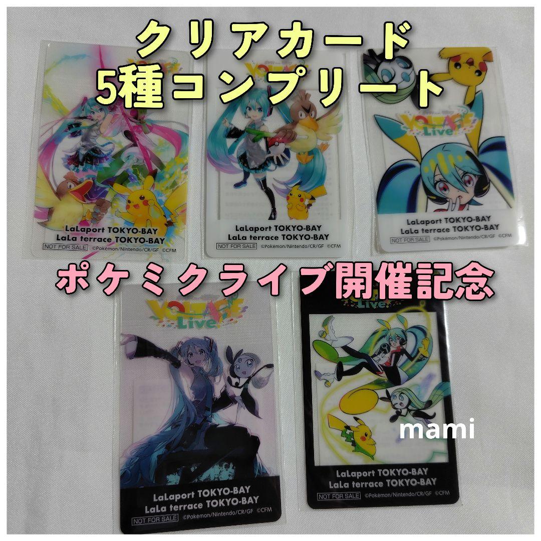初音ミク　ポケモン　Pokemon　クリアカード　限定　非売品　ららアリーナ