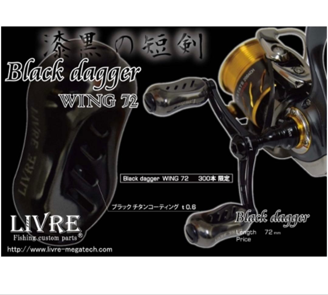 リブレ 限定品 Black dagger WING72