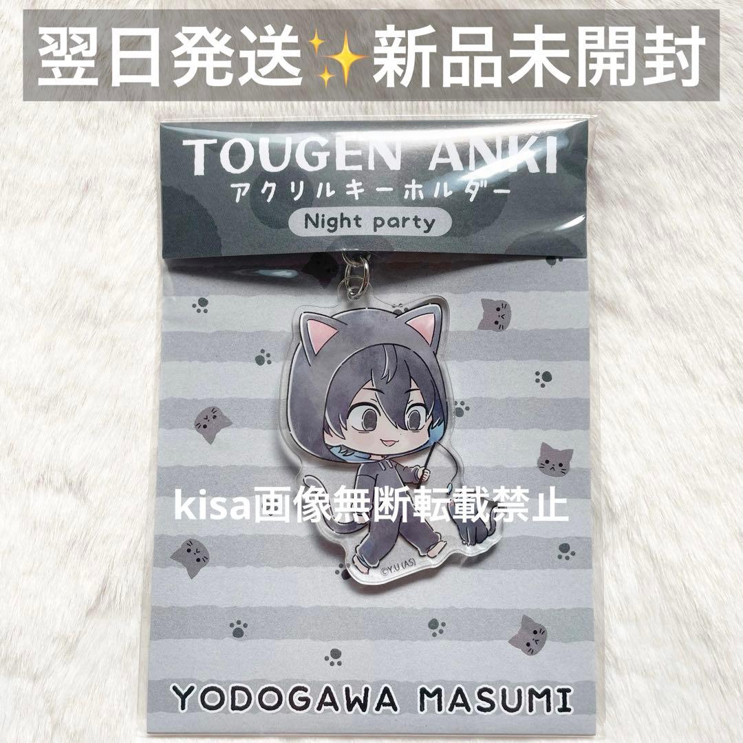 桃源暗鬼　night party マズル　アクリルキーホルダー　淀川真澄