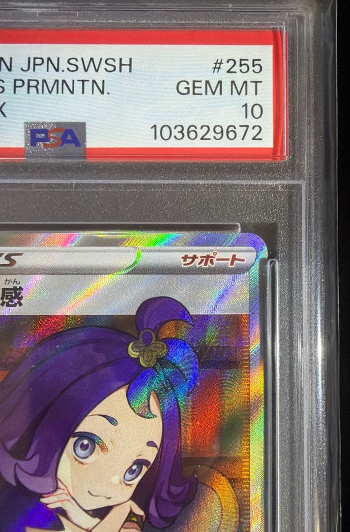 【極美品】 アセロラの予感 SR PSA10
