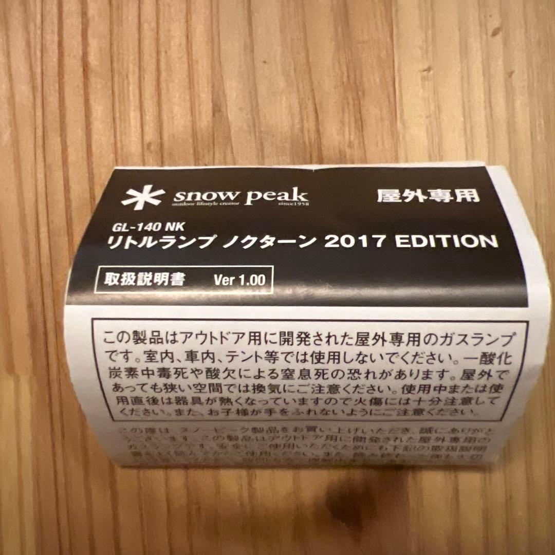 スノーピーク リトルランプ ノクターン 2017 Edition