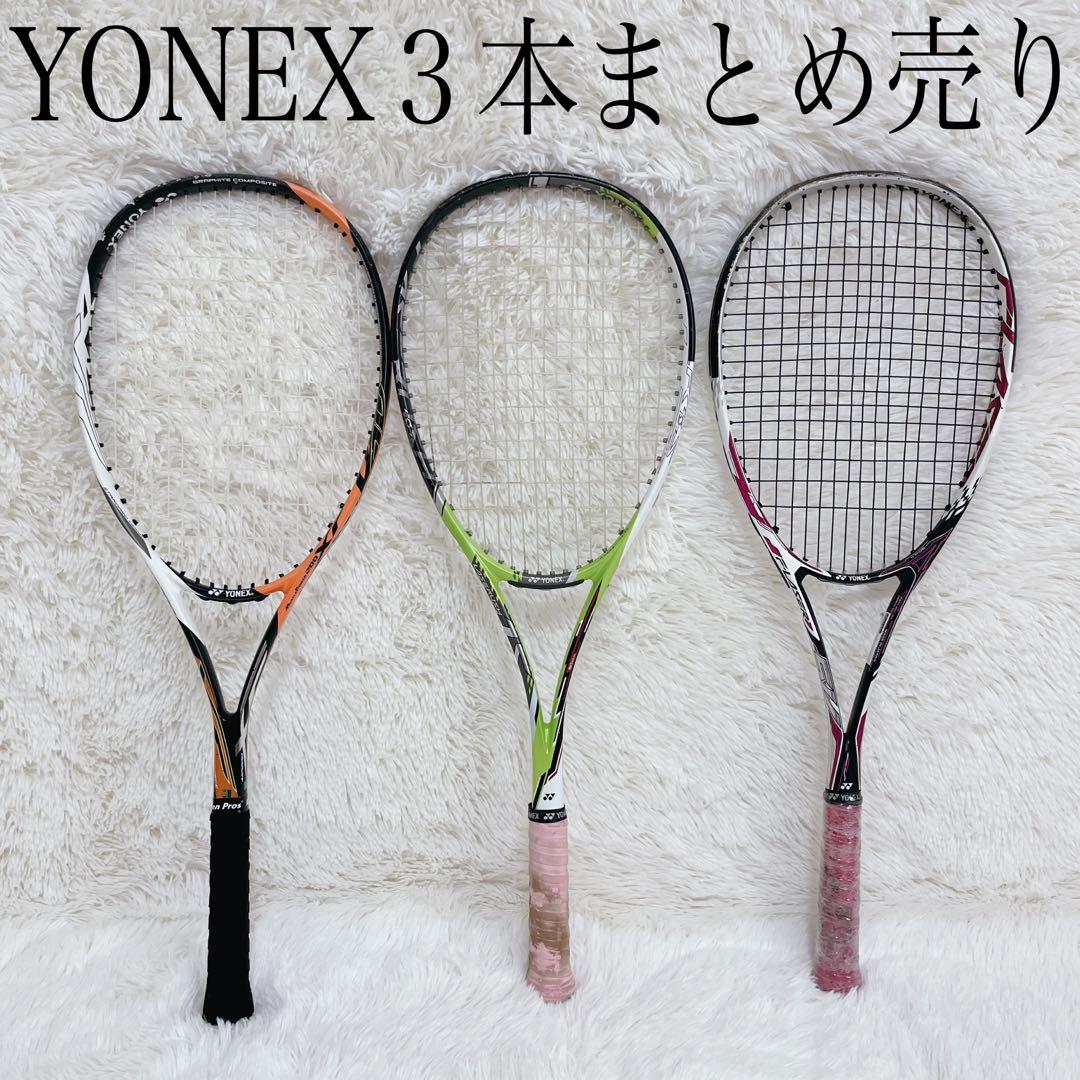 [3本セット まとめ売り]YONEX ヨネックス 軟式 テニスラケット