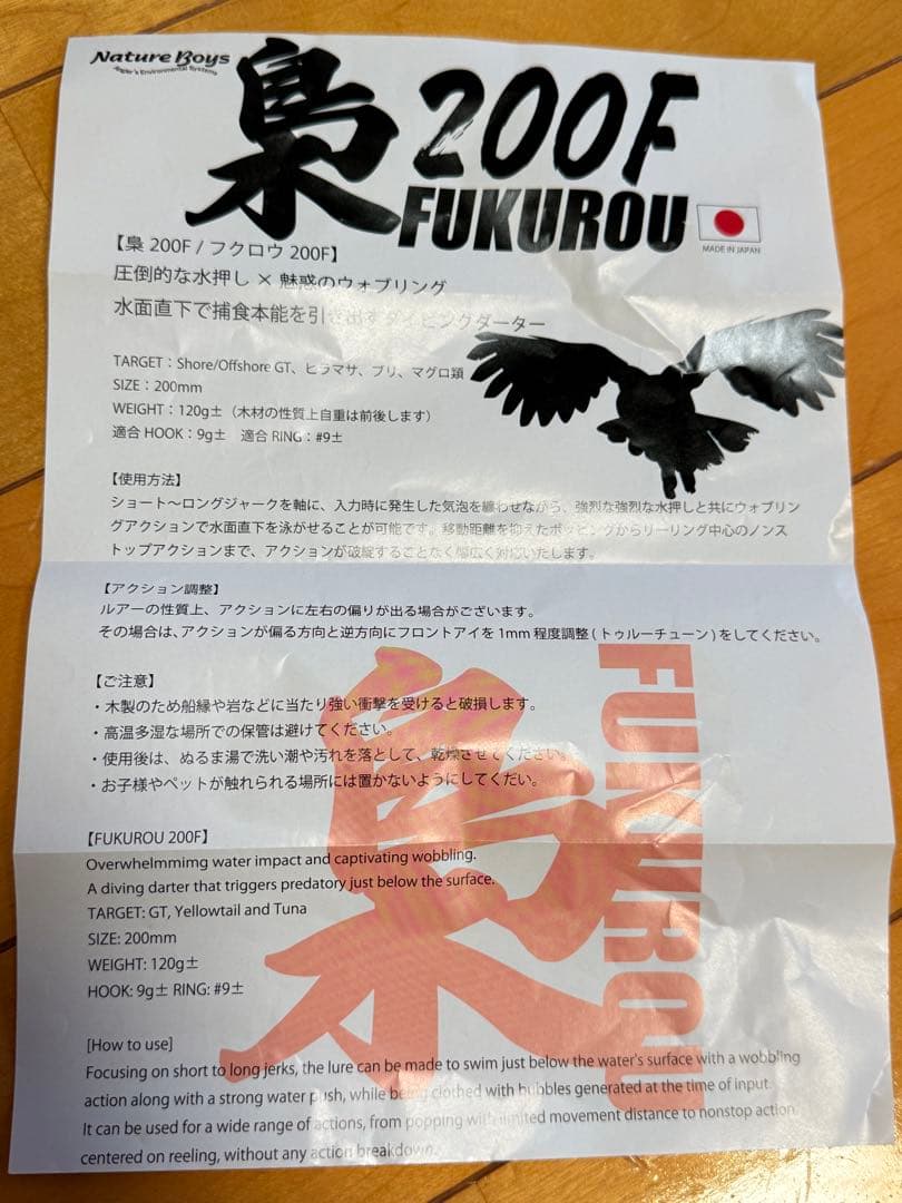 ネイチャーボーイズ　梟￼FUKUROU200F