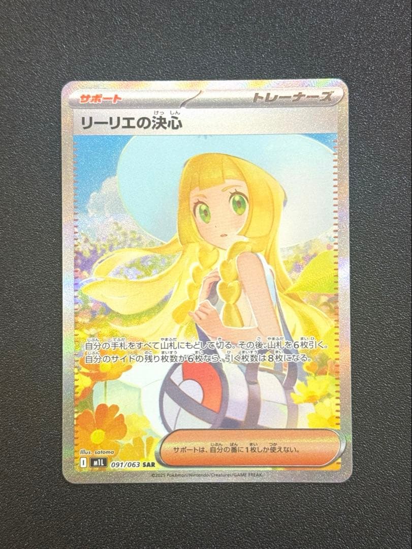 リーリエの決心　SAR 1枚