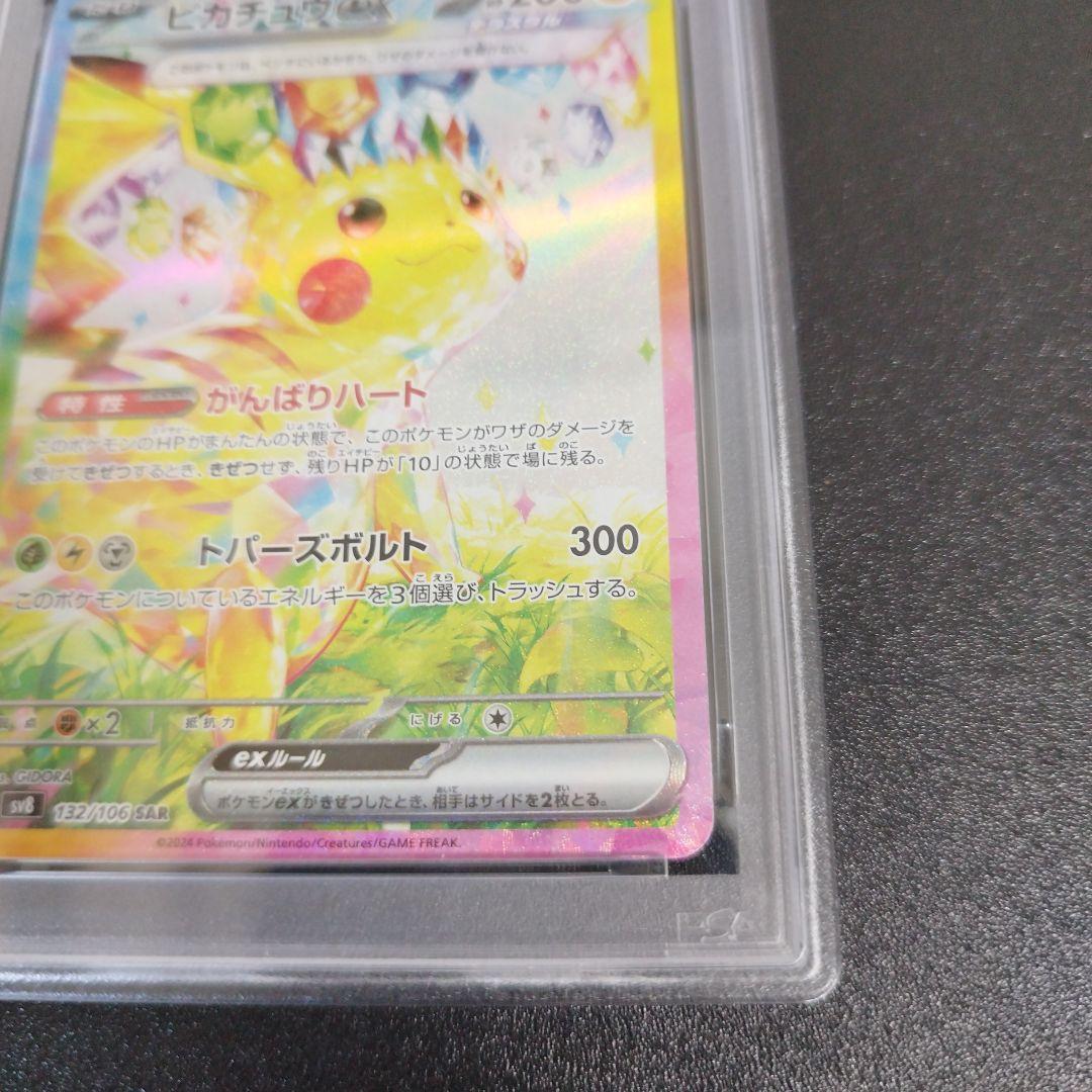 【psa8】ピカチュウex　sar 超電ブレイカー 132/106