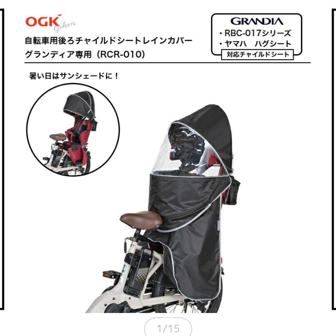 【新品未使用】OGK グランディアルーフ RCRレインカバー リヤ用 自転車