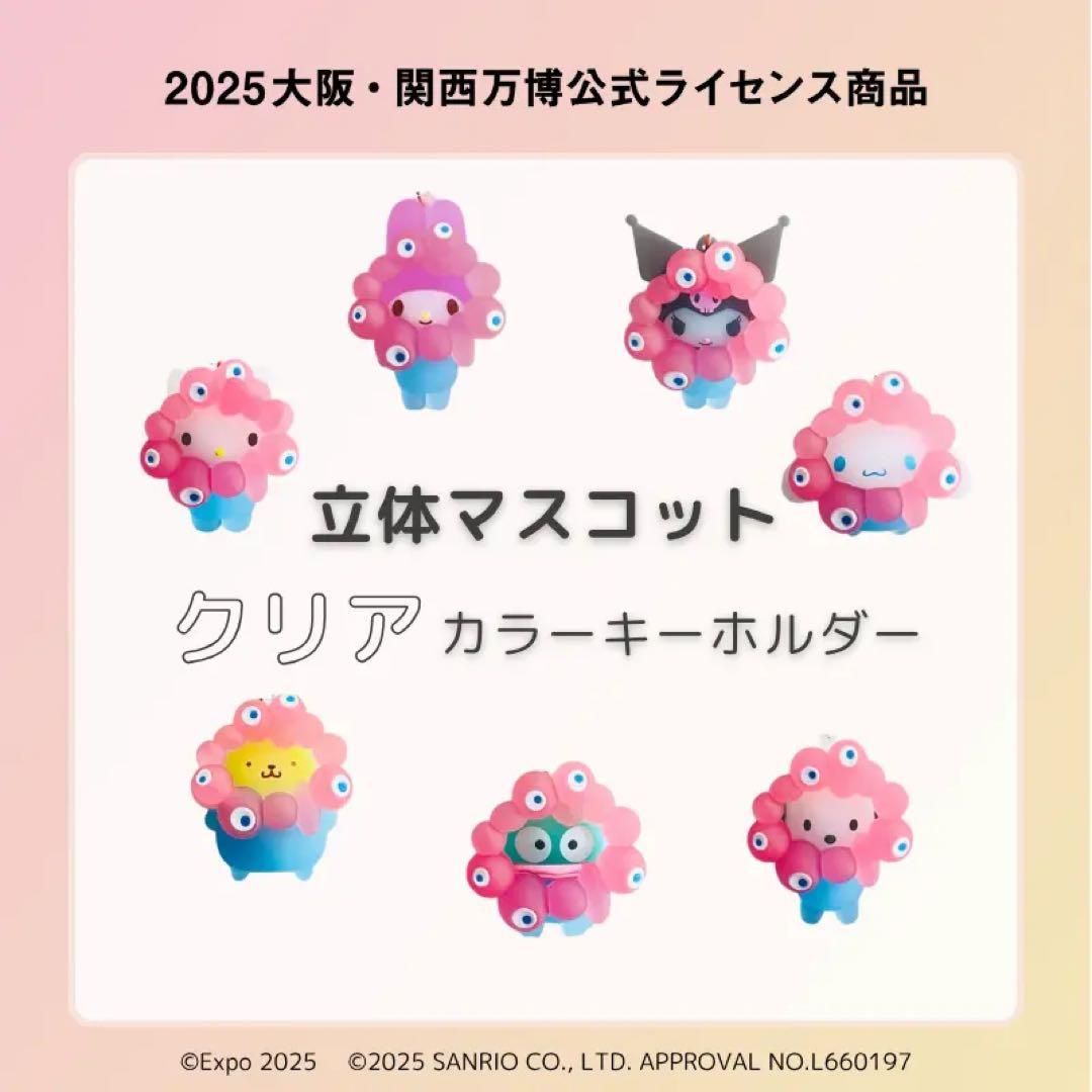 【大幅値下げ|完全新品|即日発送】サンリオ×万博ミャクミャククリア人気セット