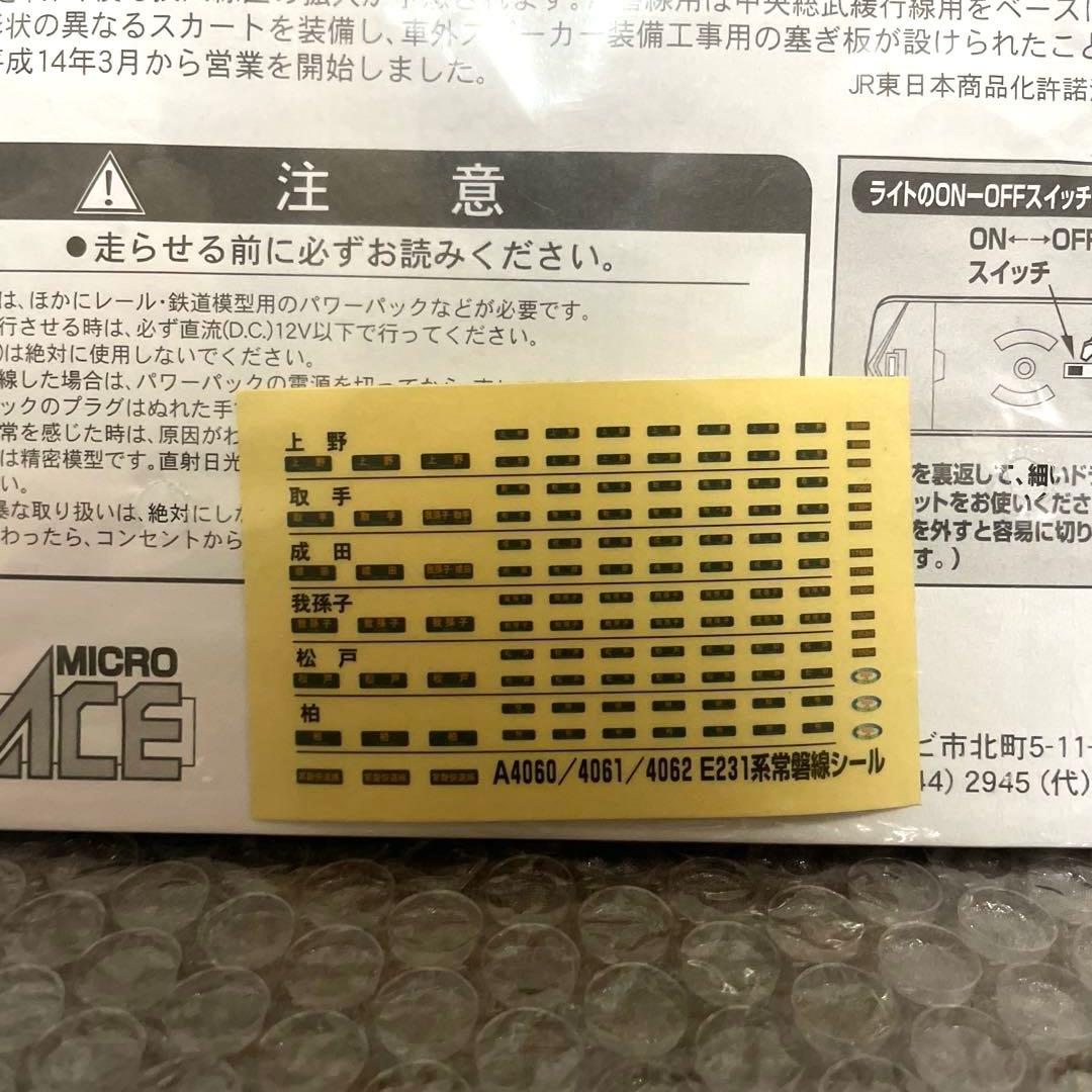 E231系常磐線　マイクロエース。