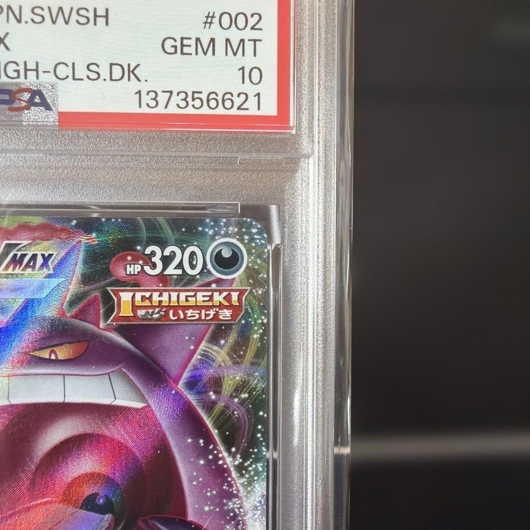 ポケモンカード ゲンガーVMAX #002 2021年 PSA10