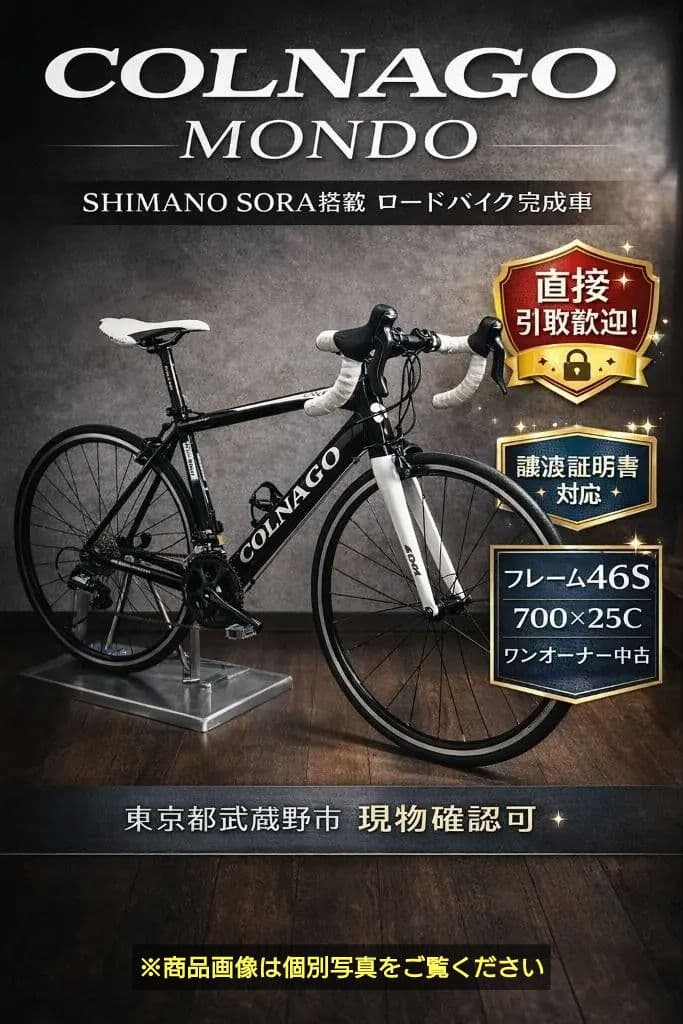 COLNAGO MONDO 2.0 ロードバイク 46S