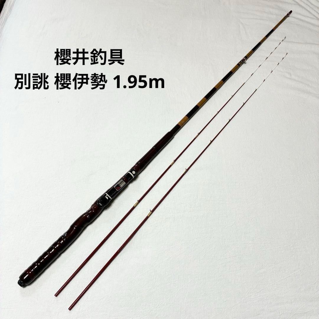 櫻井釣具 別誂 櫻伊勢 1.95m 釣竿