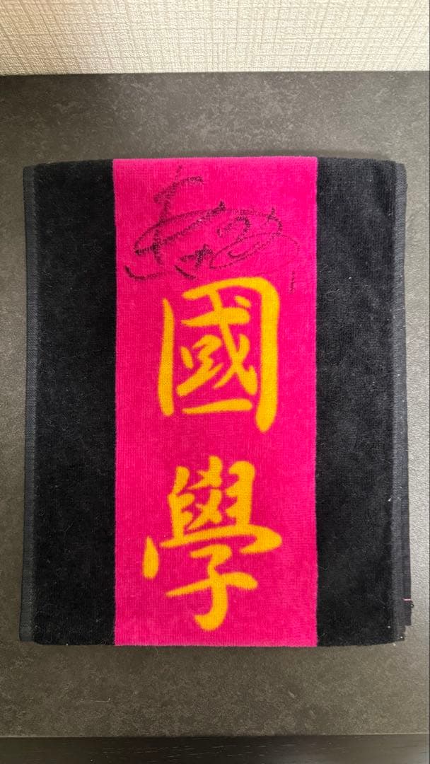 箱根駅伝　タオル