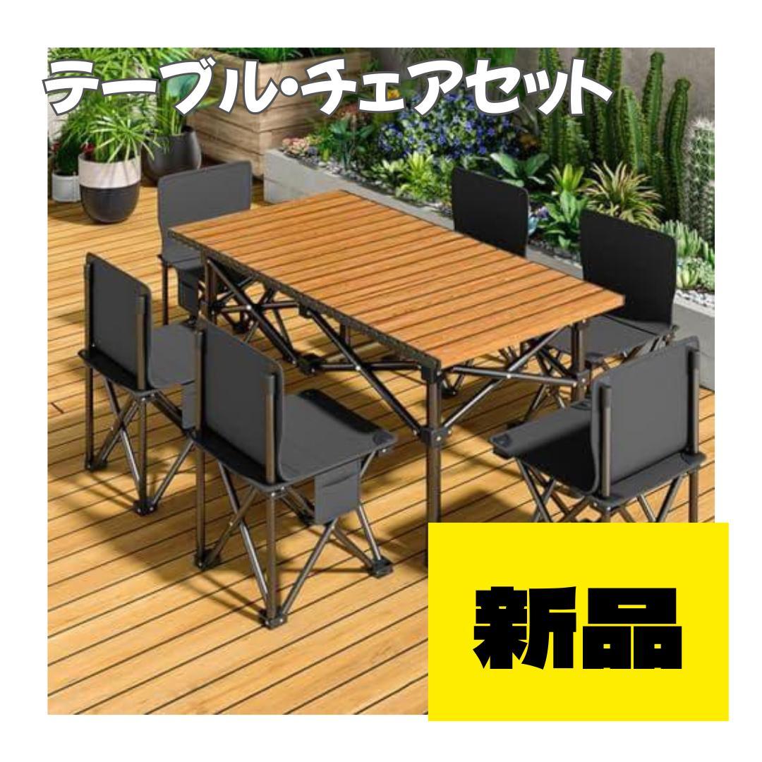 アウトドア テーブル チェアセット キャンプ テーブル 7点セット テーブル