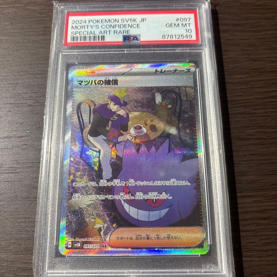 マツバの確信SAR PSA10