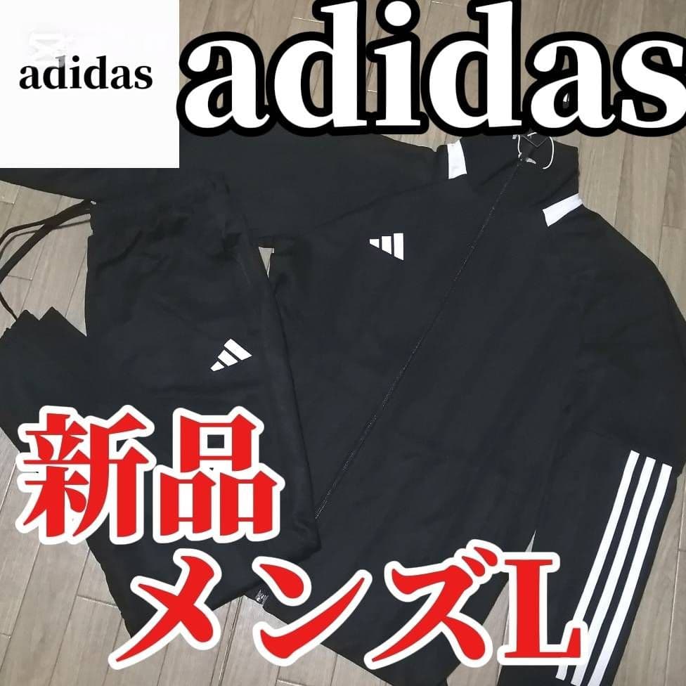 【残りわずか】新品　adidas メンズL ジャージ上下セット　正規品