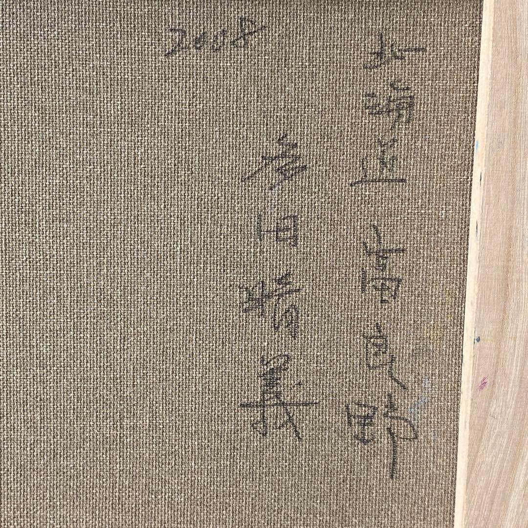 多田晴義作「北海道・富良野」　風景画　油彩画