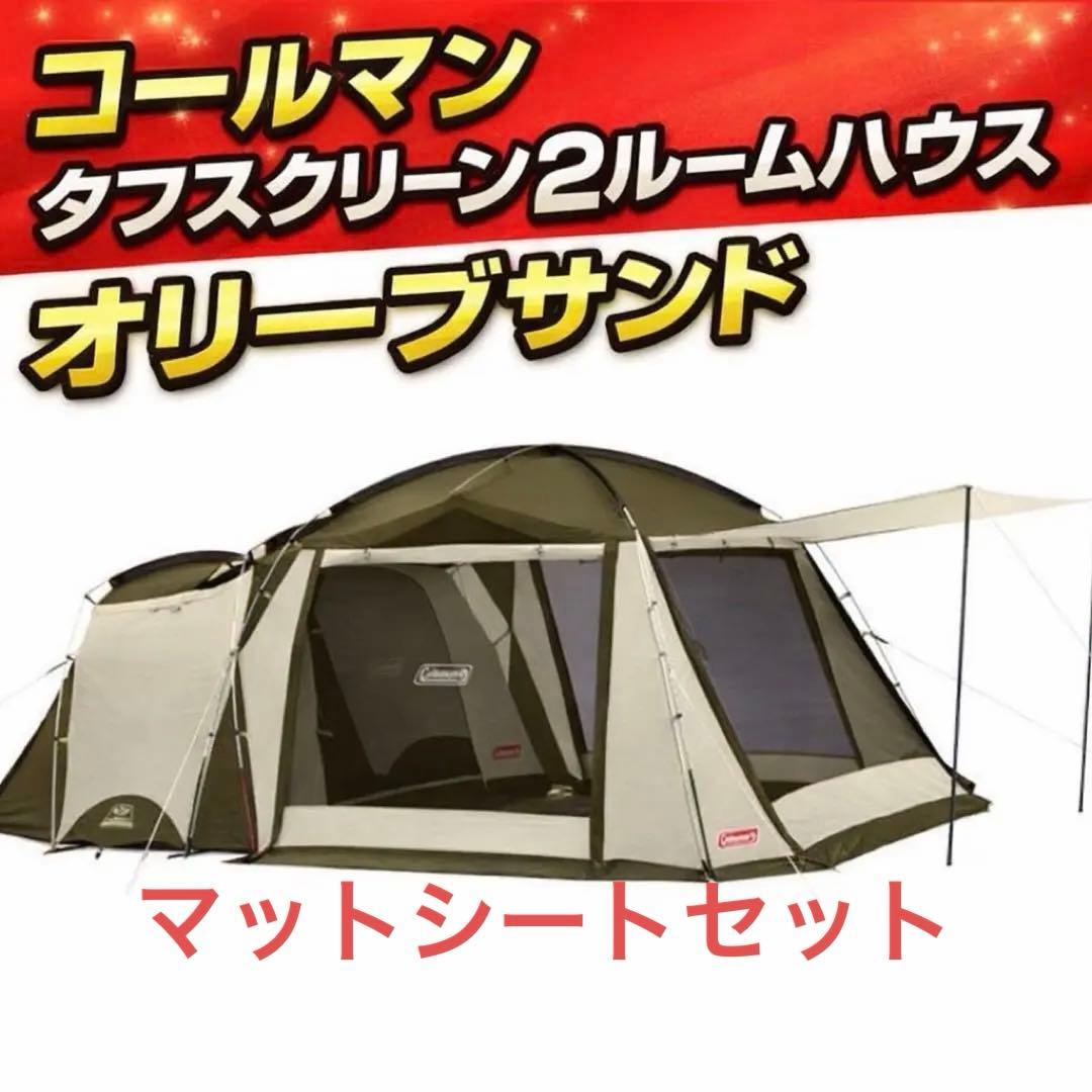 コールマン タフスクリーン2ルームハウス オリーブサンド マットシート　 美品