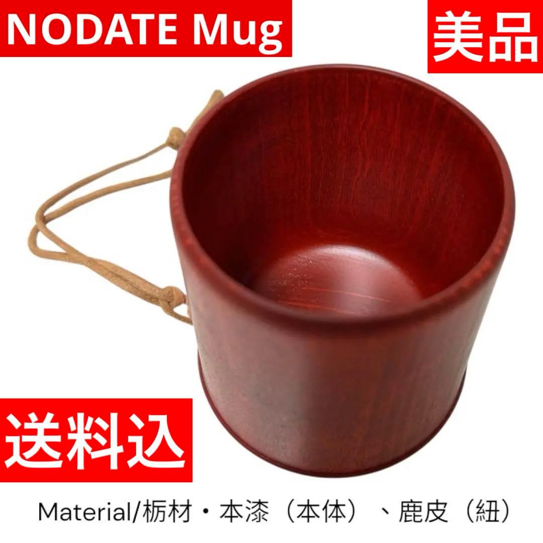 NODATE Mug 会津漆 木製マグ キャンプ・登山・アウトドア