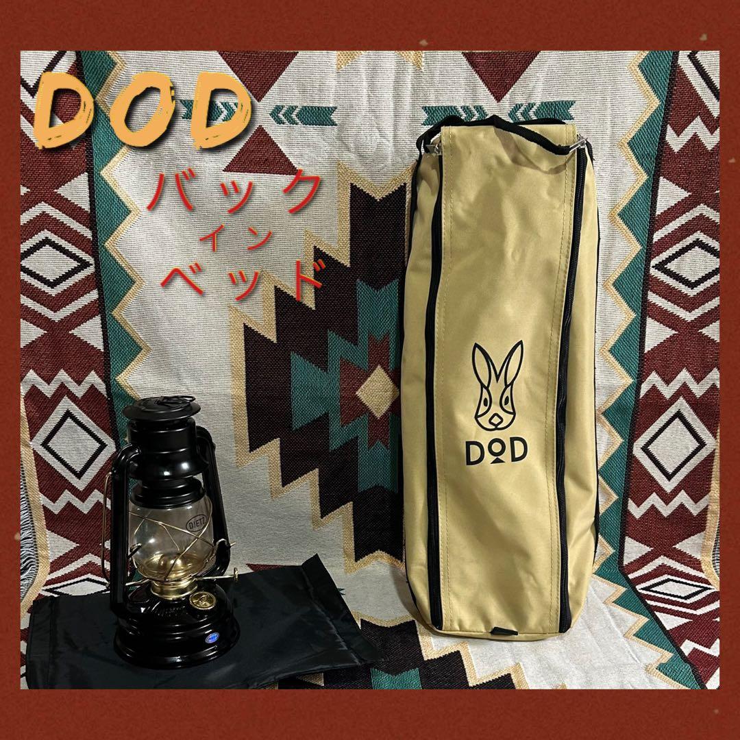 美品　DOD バックインベッド　キャンプ　アウトドア　ベッド