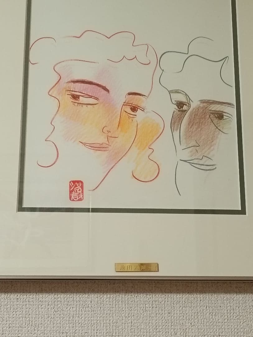池田満寿夫 額装