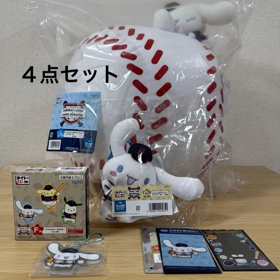 侍ジャパン　サンリオ　タイトーくじ　LH.C.F.G賞　シナモロールセット