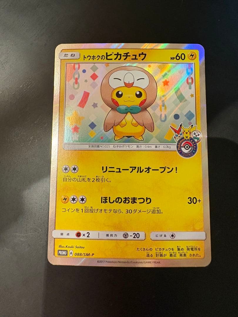トウホクピカチュウ 088/SM-P
