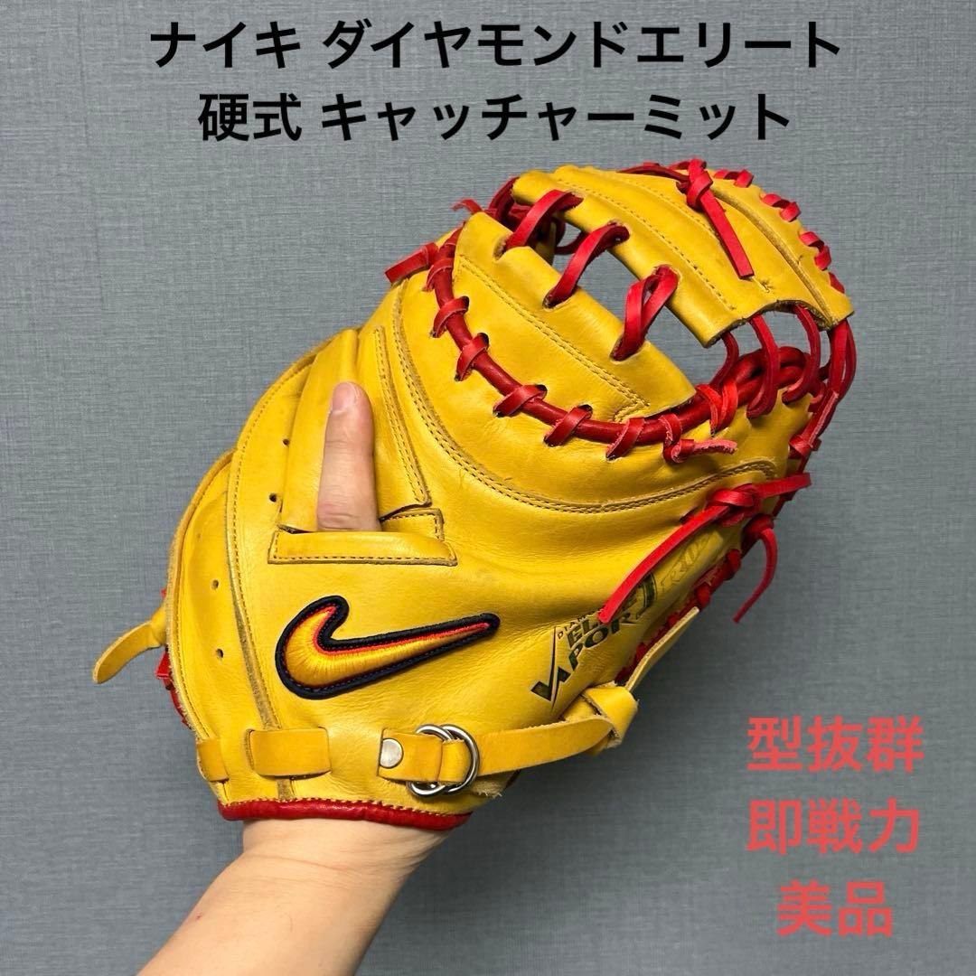 1271 ナイキ ダイヤモンドエリート 型抜群 即戦力 硬式 キャッチャーミット