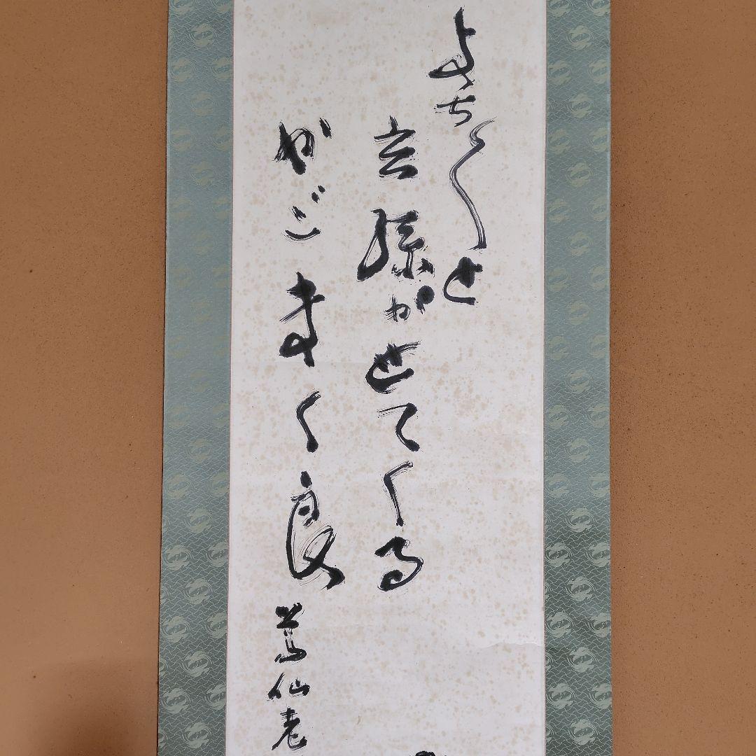 日本画家 吉原芳仙『玄孫㐂』共箱　紙本 掛け軸 (墨画・自画賛) 直筆保証