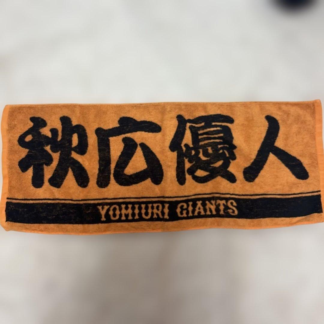 GIANTS 55 秋広優人 L ユニホーム&応援タオル
