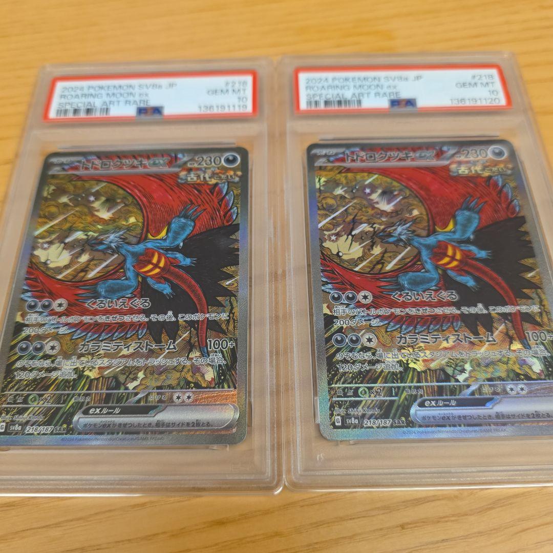 PSA10 トドロクツキex SAR SV8a テラスタルフェスex 2枚セット