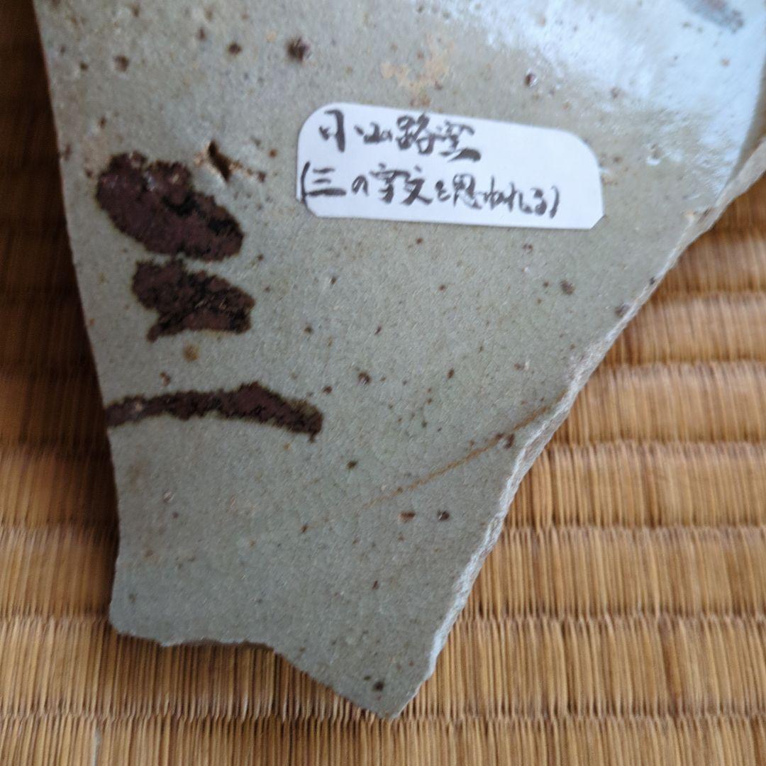 古陶器の一部（灰色・模様あり）小山路窯発掘品　古唐津の陶片　三という字