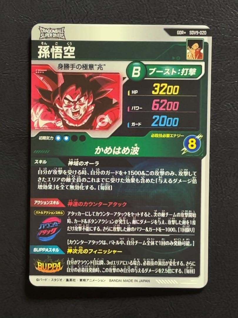 ドラゴンボールスーパーダイバーズ SDV9 孫悟空 パラレル