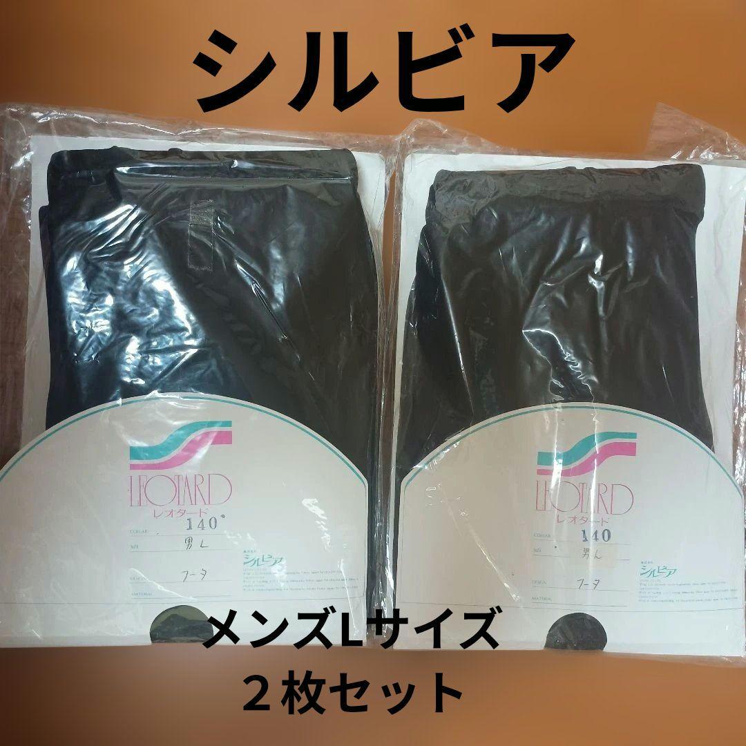 シルビア メンズLサイズ タイツ 2枚セット