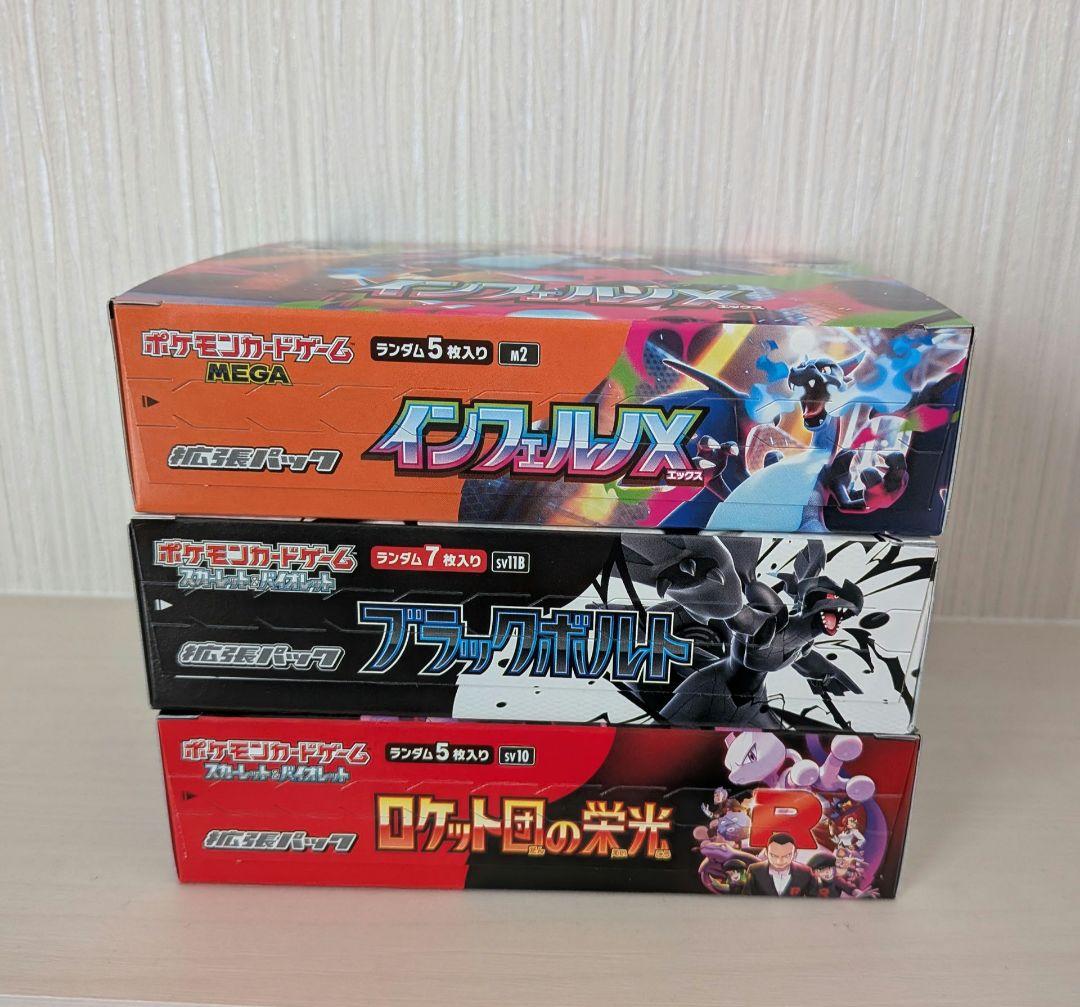 3BOXセット　ブラックボルト　ロケット団の栄光　インフェルノX