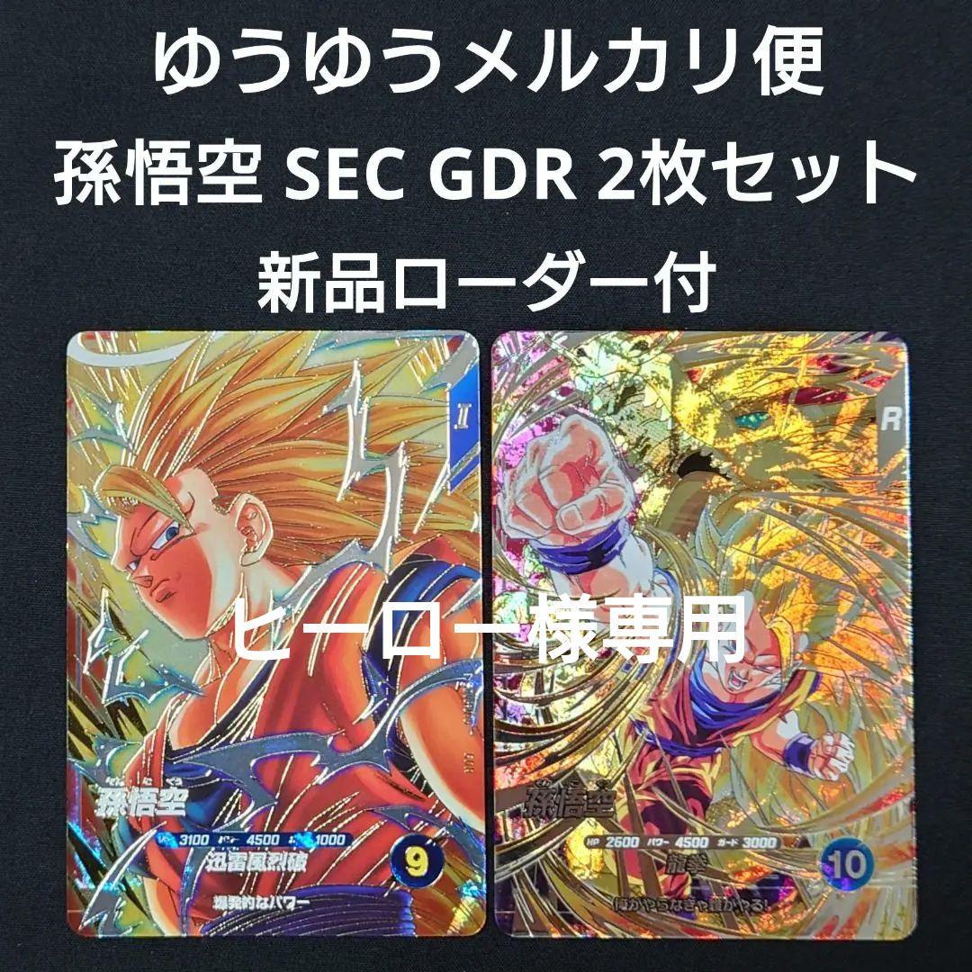 孫悟空（新品ローダー付）GDR SDV6-SEC-076 スーパーダイバーズ
