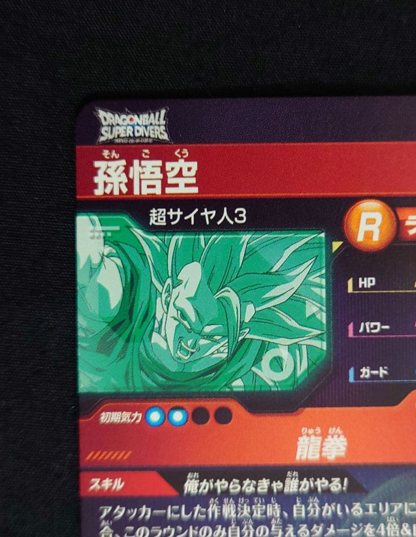 孫悟空（新品ローダー付）GDR SDV6-SEC-076 スーパーダイバーズ