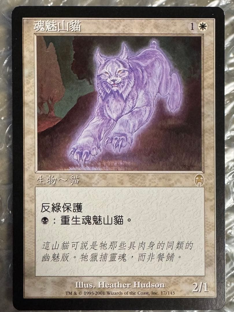 MTG 幽体オオヤマネコ 中国簡体字エラーと繁体字セット